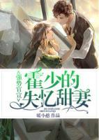 強勢官宣：霍少的失憶甜妻