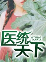 醫(yī)統(tǒng)天下
