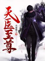天醫(yī)至尊
