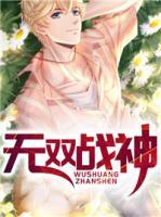 無(wú)雙戰(zhàn)神