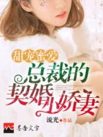 甜寵蜜愛：總裁的契婚小嬌妻