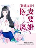 替嫁謀愛：醫(yī)妻要離婚