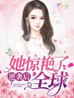 逆襲后，她驚艷了全球