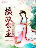 攝政公主：世子請(qǐng)?zhí)珊?>
                    <a href=