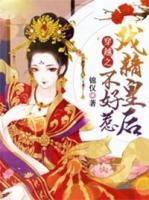 穿越之戲精皇后不好惹