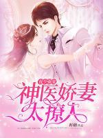 夜少?gòu)?qiáng)寵：神醫(yī)嬌妻太撩人