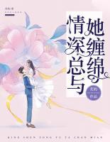情深總與他纏綿