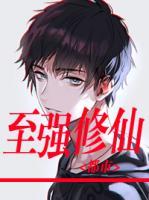 都市至強修仙
