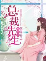 婚謀已久：總裁先生矜持點