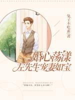 婚心蕩漾：左先生寵妻如寶