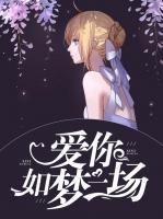 愛你如夢一場