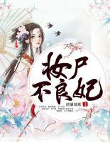 妝尸不良妃