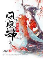 鳳凰劫：狼囚奴