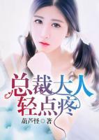 總裁大人輕點(diǎn)疼