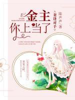 妻逢對手：金主，你上當(dāng)了