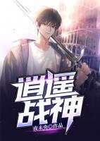 逍遙戰(zhàn)神