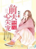 離婚后我成了前夫心尖寵