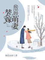 權(quán)少的替嫁萌妻