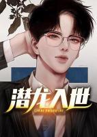潛龍入世