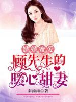 婚婚蜜愛：顧先生的暖心甜妻