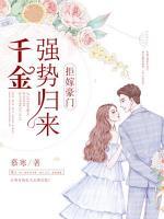 拒嫁豪門：千金強(qiáng)勢歸來