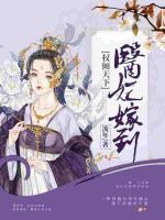 權(quán)傾天下：醫(yī)妃嫁到