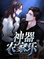 神器農(nóng)家樂