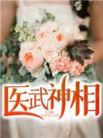 醫(yī)武神相