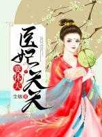 醫(yī)妃天天要休夫