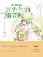 舊愛(ài)晚成：厲先生的溺寵啞妻