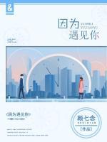 因為遇見你