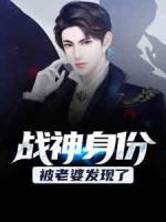 戰(zhàn)神身份被老婆發(fā)現(xiàn)了