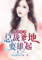 律政嬌妻：總裁爹地要雄起