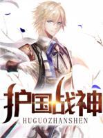 護(hù)國(guó)戰(zhàn)神