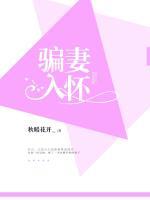 騙妻入懷