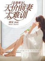總裁難為：天價(jià)前妻太難訓(xùn)