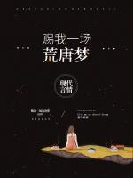 賜我一場(chǎng)荒唐夢(mèng)