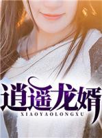 逍遙龍婿