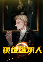 頂級繼承人