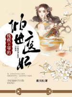 殘疾王爺?shù)膬A世醫(yī)妃