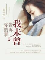 我未曾告訴你的事