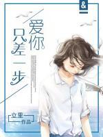 愛你只差一步
