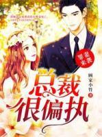 罪妻來襲：總裁很偏執(zhí)