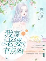 我家老婆有點兇