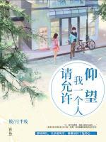 請允許我一個人仰望