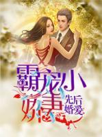 先婚后愛：霸寵小嬌妻