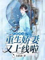 名流商女：重生嬌妻又上線啦