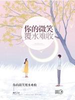 你的微笑覆水難收