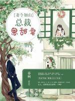 妻令如山：總裁思甜妻