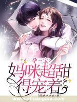 一孕三寶，媽咪超甜得寵著